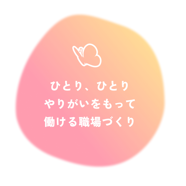 ひとり、ひとりやりがいをもって働ける職場づくり
