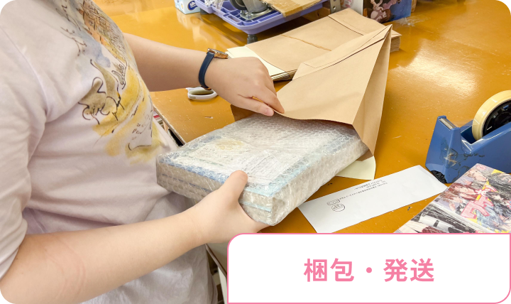 梱包・発送
