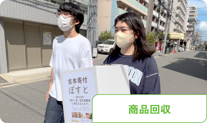 商品回収
