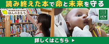読み終えた本で命と未来を守る